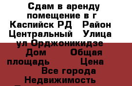 Сдам в аренду помещение в г. Каспийск,РД › Район ­ Центральный › Улица ­ ул.Орджоникидзе › Дом ­ 6 › Общая площадь ­ 100 › Цена ­ 450 - Все города Недвижимость » Помещения аренда   